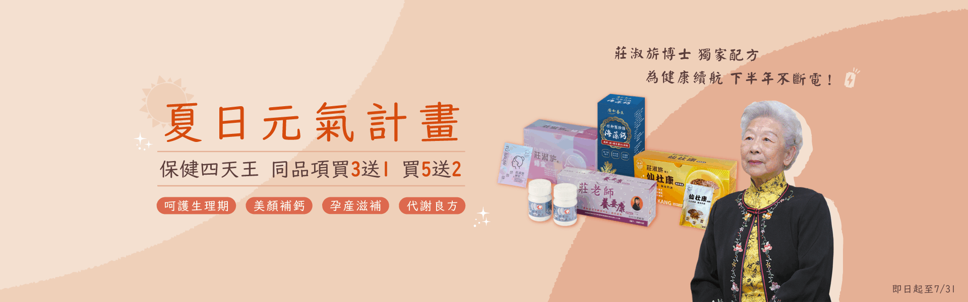 夏日元氣計畫 買3送1 買5送2