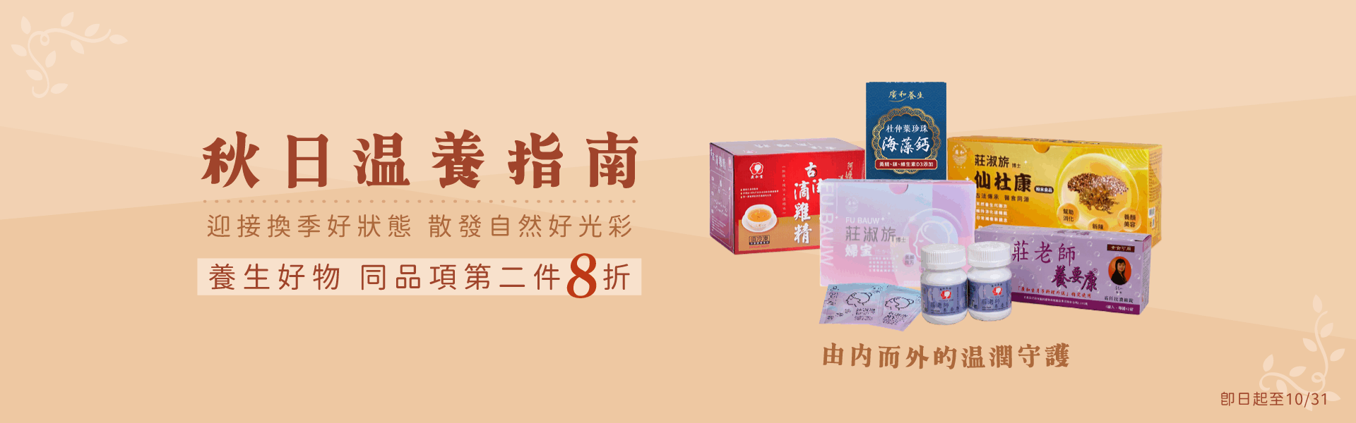 養生系列同品項第2件8折