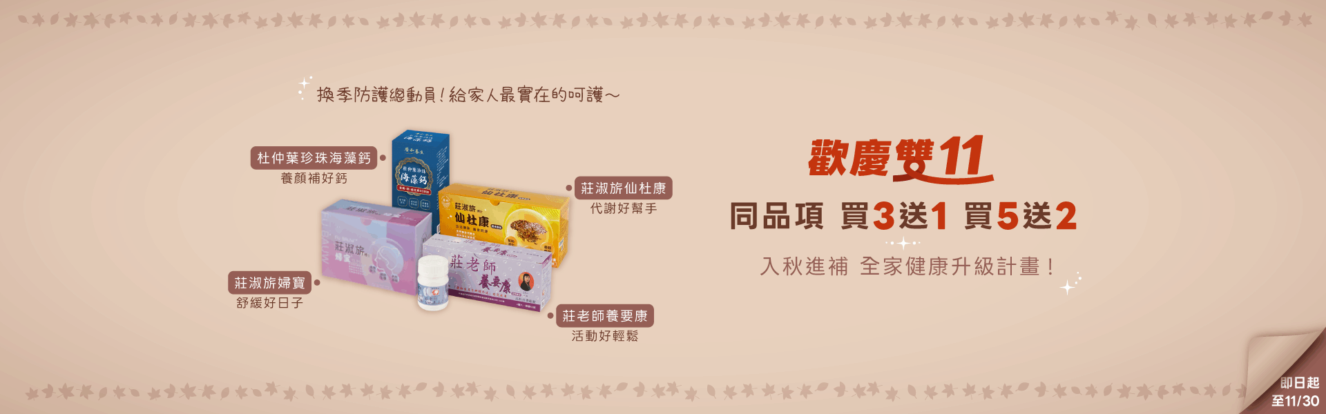 養生系列 同品項買3送1 買5送2