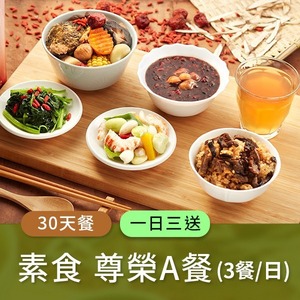 廣和【A級素食】藥膳月子餐 / 30天