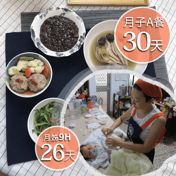 廣和月子餐A30天+愛月姊26天(9H)