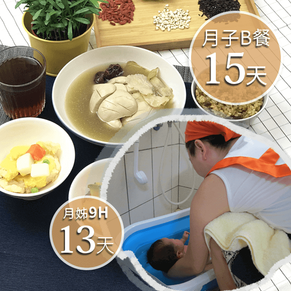 廣和月子餐B15天+愛月姊13天(9H)