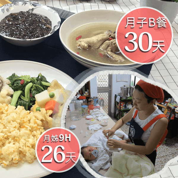 廣和月子餐B餐30天+愛月姊26天(9H)