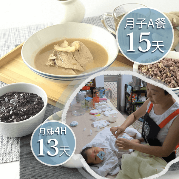 廣和月子餐A15天+愛月姊13天(4H)