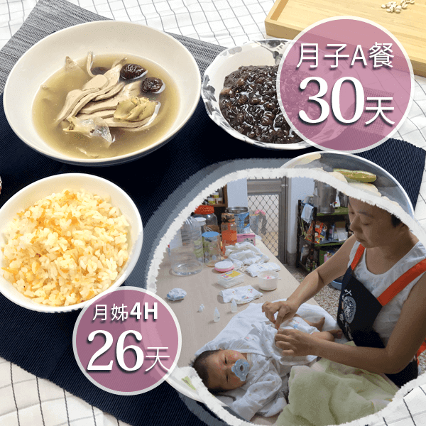 廣和月子餐A30天+愛月姊26天(4H)