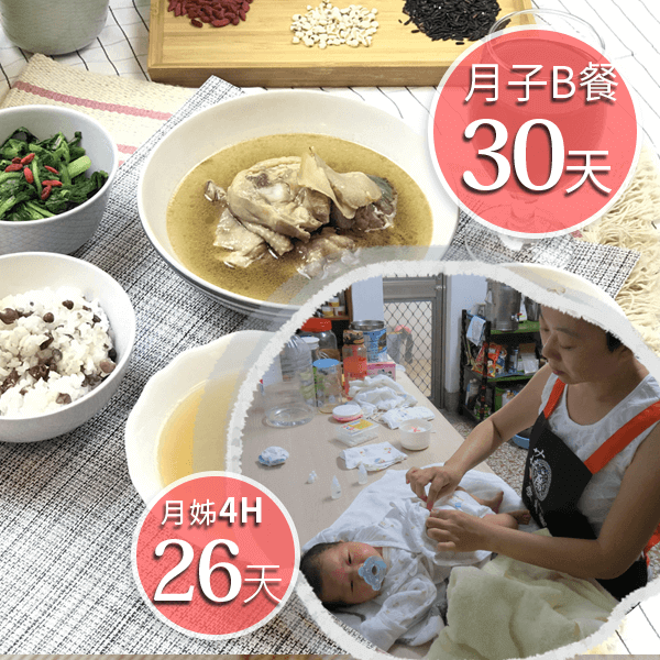 廣和月子餐B30天+愛月姊26天(4H)