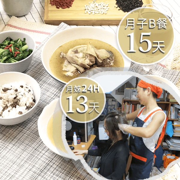 廣和月子餐B15天+愛月姊13天(24H)