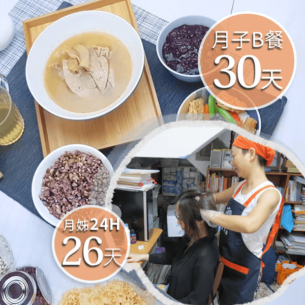 廣和月子餐B30天+愛月姊26天(24H)