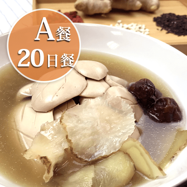 廣和【A級尊榮】小產餐/20天組