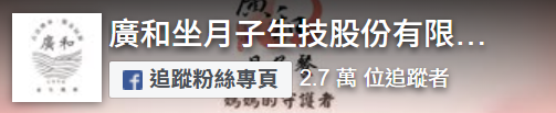 廣和月子餐粉絲專頁