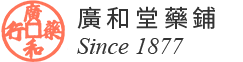 廣和堂藥鋪